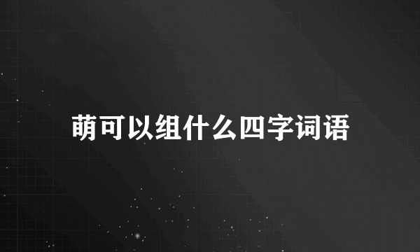萌可以组什么四字词语