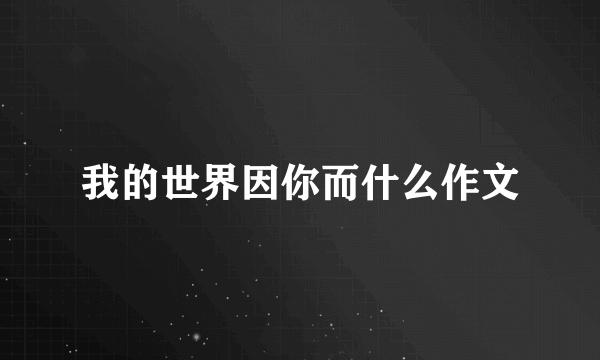 我的世界因你而什么作文