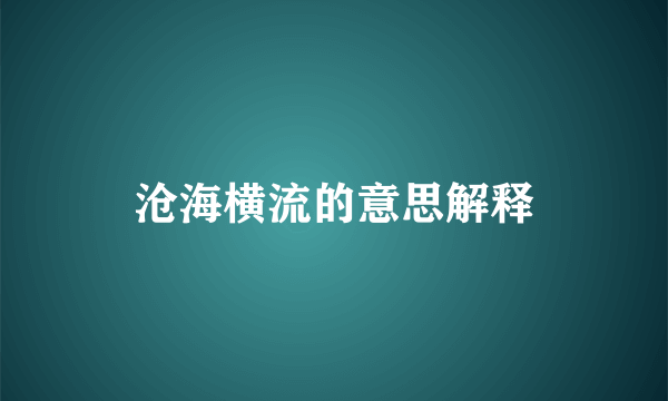 沧海横流的意思解释
