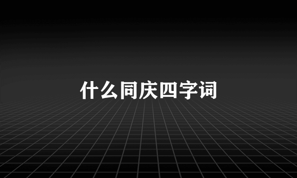 什么同庆四字词