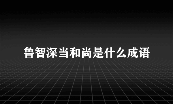 鲁智深当和尚是什么成语