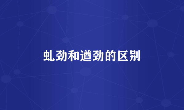虬劲和遒劲的区别