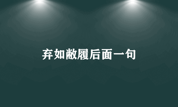 弃如敝履后面一句