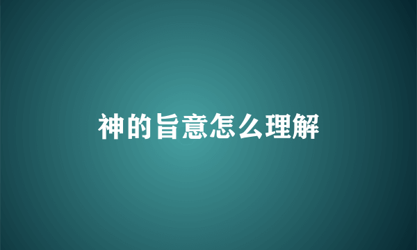 神的旨意怎么理解