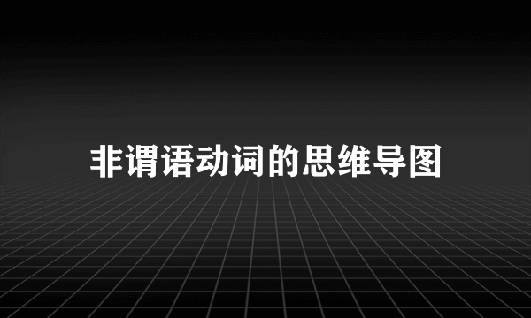 非谓语动词的思维导图