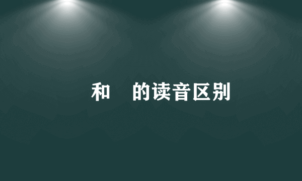 祎和袆的读音区别