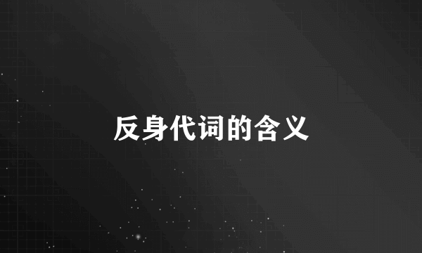 反身代词的含义