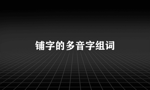 铺字的多音字组词