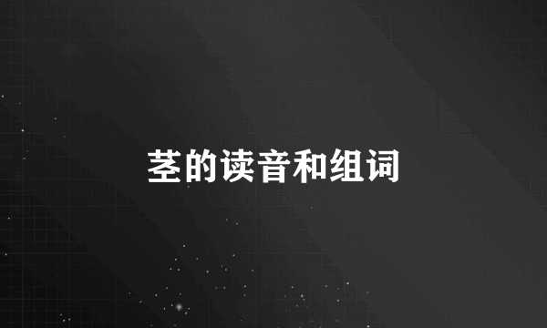 茎的读音和组词