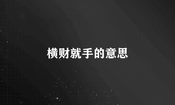 横财就手的意思