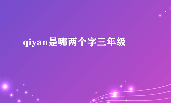 qiyan是哪两个字三年级