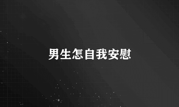 男生怎自我安慰