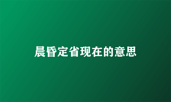 晨昏定省现在的意思