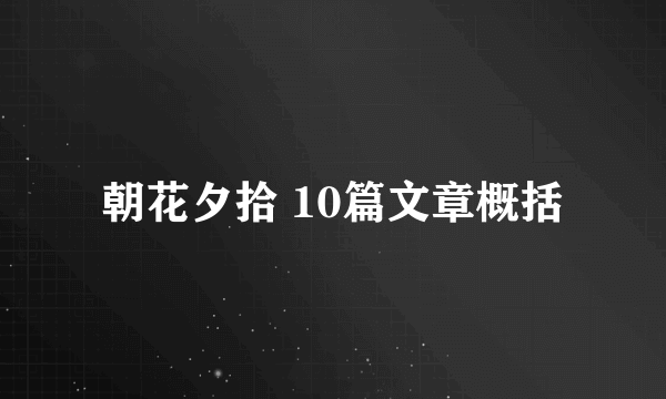 朝花夕拾 10篇文章概括