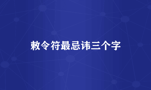 敕令符最忌讳三个字
