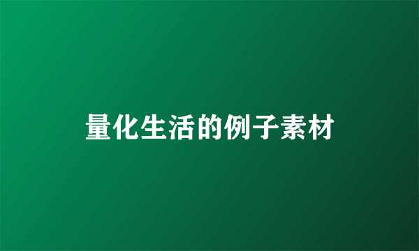 量化生活的例子素材