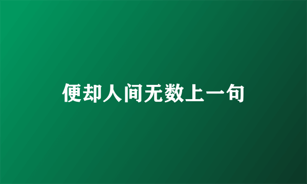 便却人间无数上一句