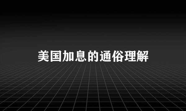 美国加息的通俗理解