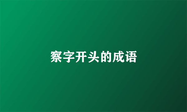 察字开头的成语
