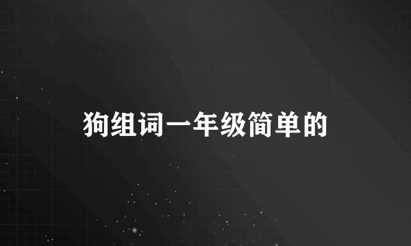 狗组词一年级简单的