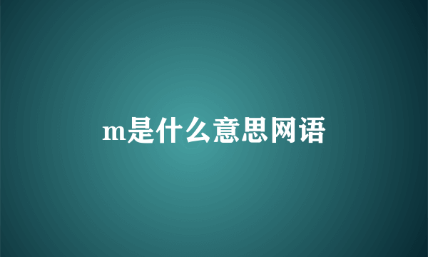 m是什么意思网语