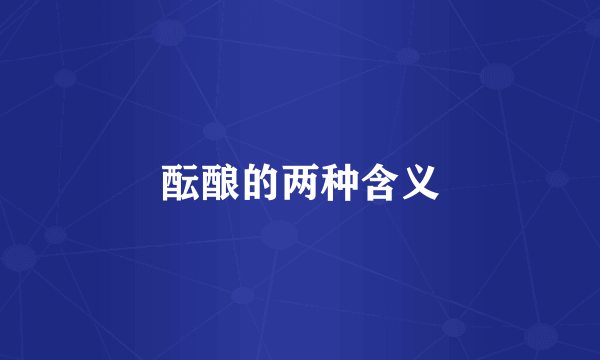 酝酿的两种含义
