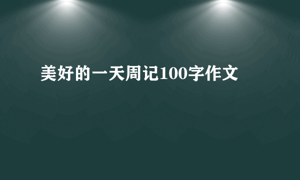 美好的一天周记100字作文