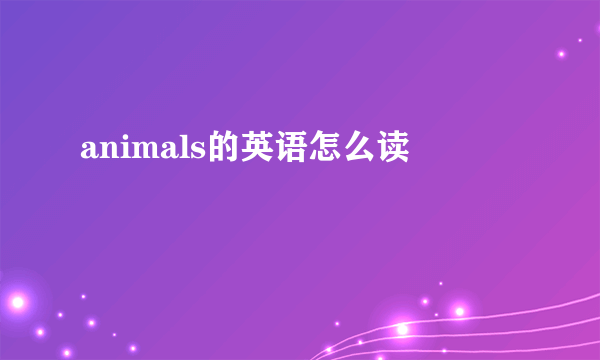 animals的英语怎么读