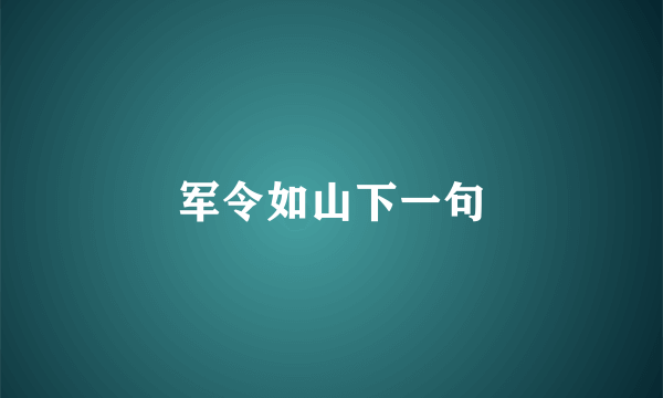 军令如山下一句