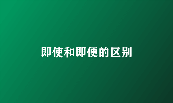 即使和即便的区别