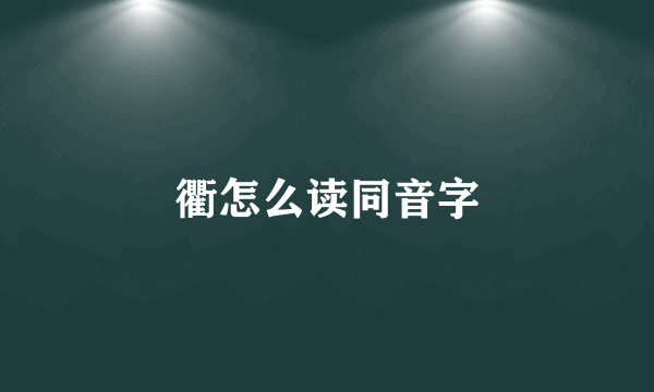 衢怎么读同音字