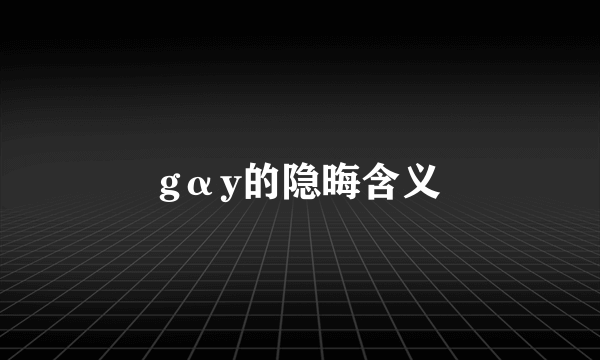 gαy的隐晦含义