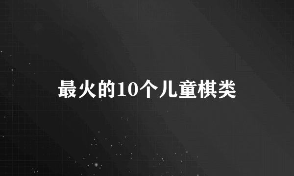 最火的10个儿童棋类