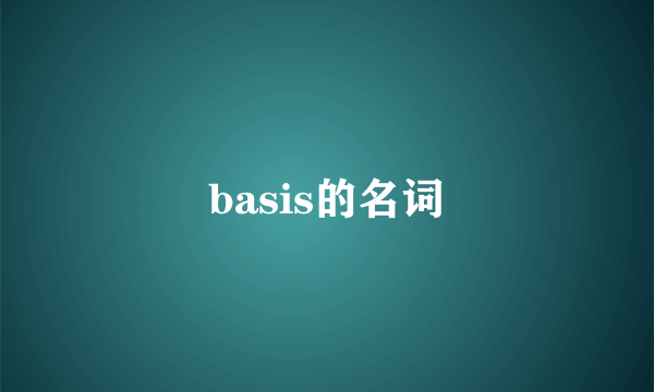 basis的名词