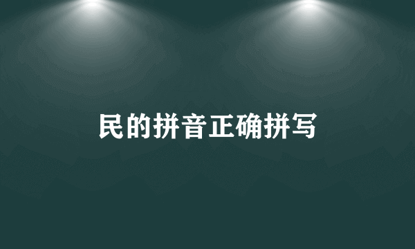 民的拼音正确拼写