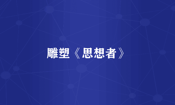 雕塑《思想者》