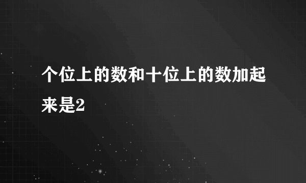 个位上的数和十位上的数加起来是2