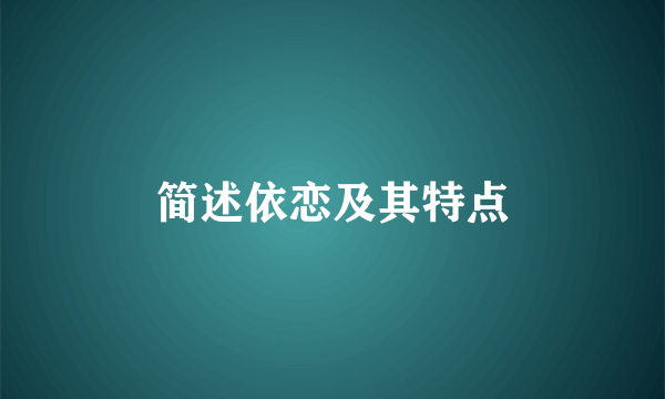 简述依恋及其特点