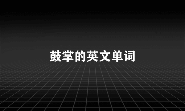 鼓掌的英文单词