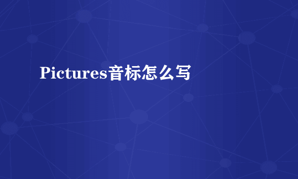 Pictures音标怎么写