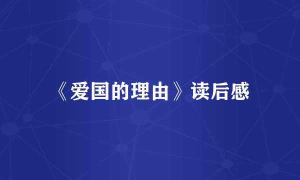 《爱国的理由》读后感