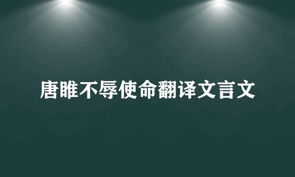 唐睢不辱使命翻译文言文