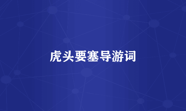 虎头要塞导游词