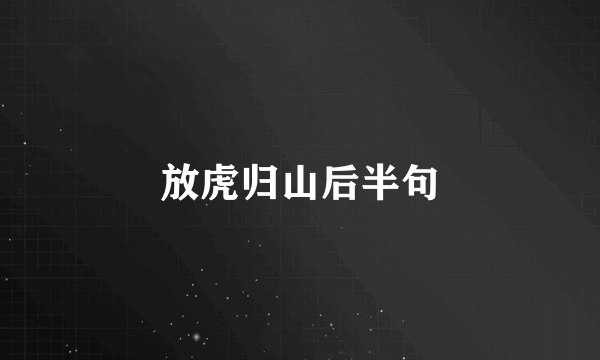 放虎归山后半句