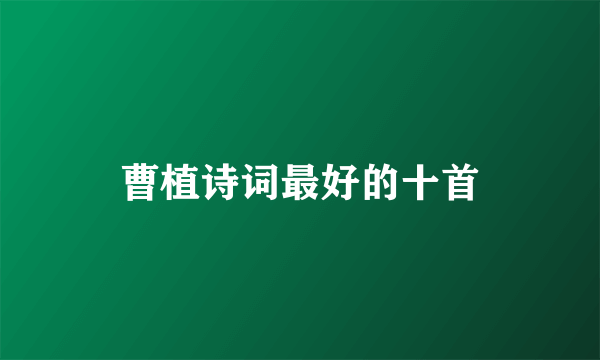 曹植诗词最好的十首