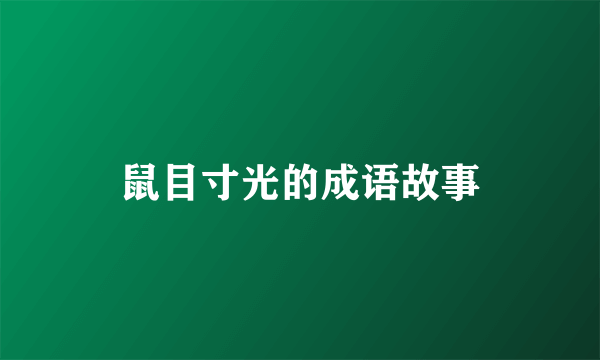 鼠目寸光的成语故事