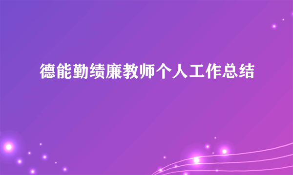 德能勤绩廉教师个人工作总结