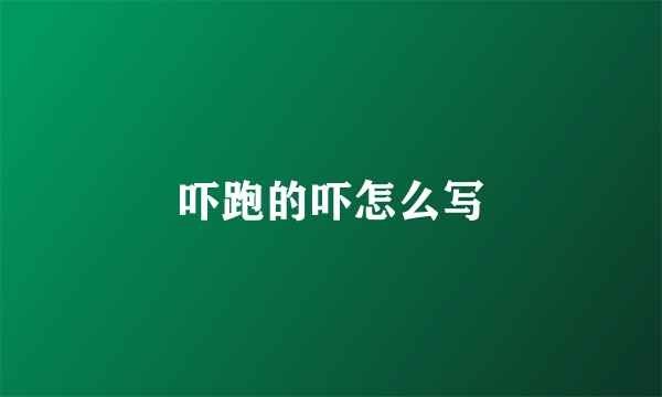 吓跑的吓怎么写