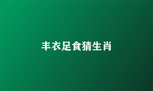 丰衣足食猜生肖