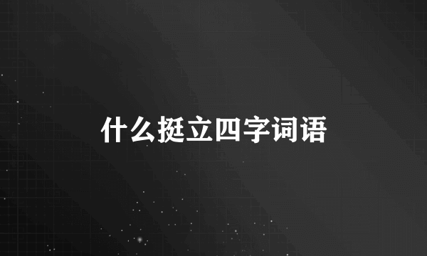 什么挺立四字词语